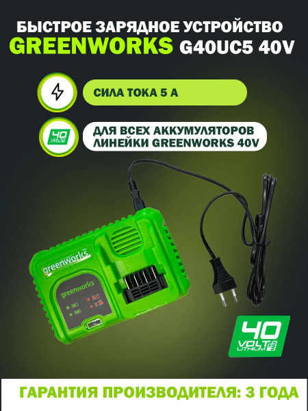 Быстрое зарядное устройство Greenworks G40UC5 40V, универсальное, сила ...
