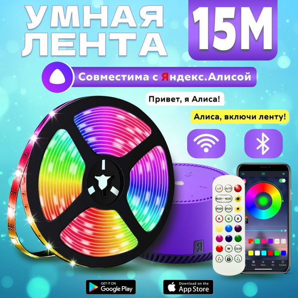 Умная светодиодная лента с Алисой 15м, Wi-Fi, неоновая лента подсветка ...
