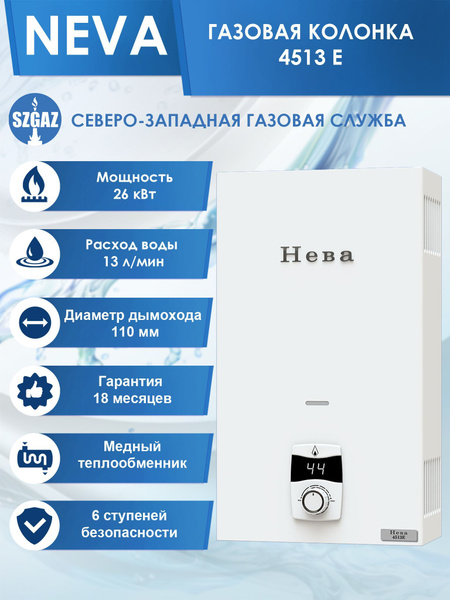 Газовая колонка НЕВА 4513E Белая, проточный водонагреватель газовый с ...