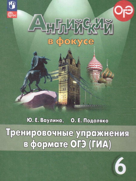 Английский язык 6 класс. Тренировочные упражнения в формате ОГЭ (ГИА ...