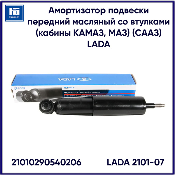 Амортизатор подвески передний масляный со втулкой (кабины КАМАЗ, МАЗ ...