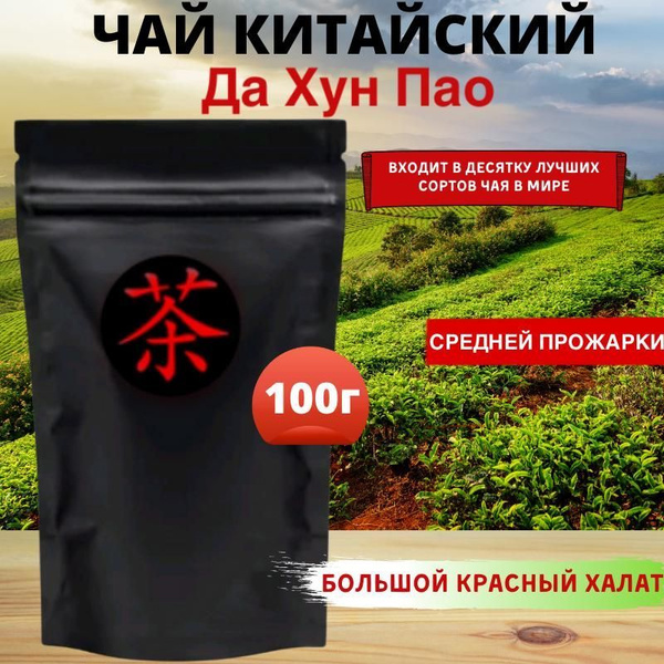 Да Хун Пао средней прожарки, Китайский черный крупнолистовой чай ...