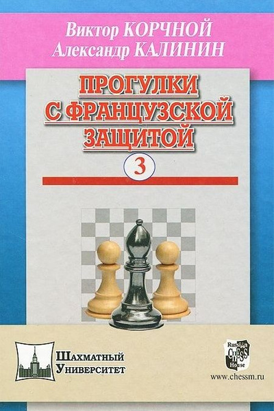 Прогулки с французской защитой. Том 3 - купить с доставкой по выгодным ...