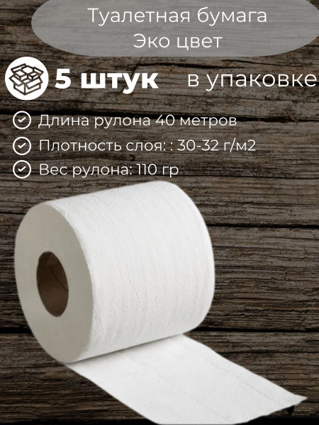 Туалетная бумага в рулоне сухая 40 метров эко цвет - купить с доставкой ...