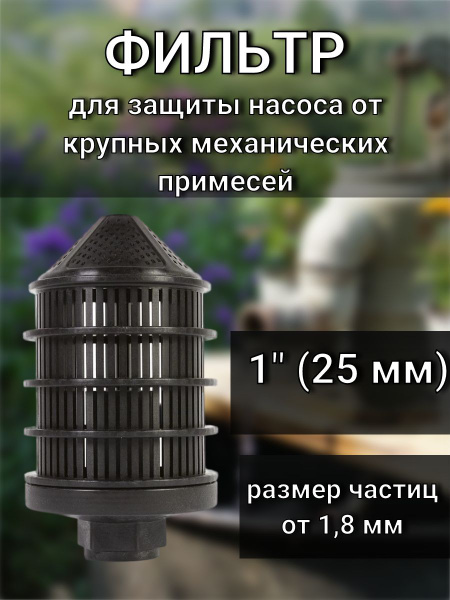 Комплектующие для садовых насосов Джилекс Фильтр/комплект/для очистки ...