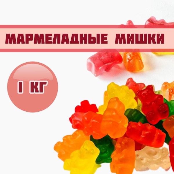Мармелад жевательный Мишки/мармеладные мишки 1 кг - купить с доставкой ...