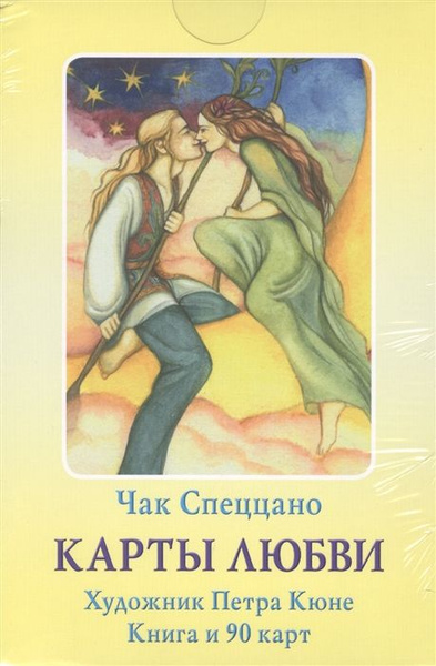 Карты любви (комплект из 1 книги + 90 карт) - купить с доставкой по ...