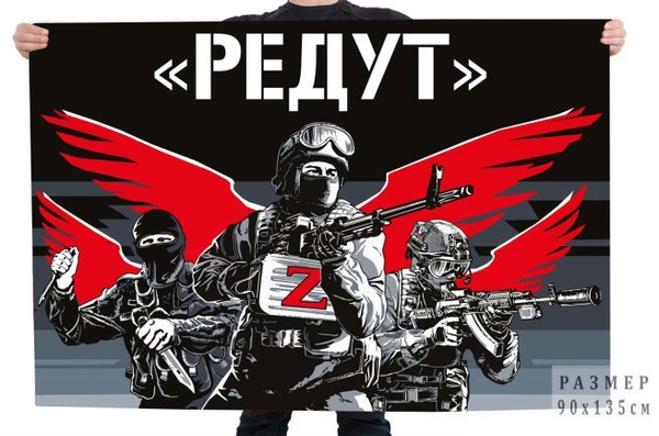 Флаг ЧВК "Редут" - купить Флаг по выгодной цене в интернет-магазине ...