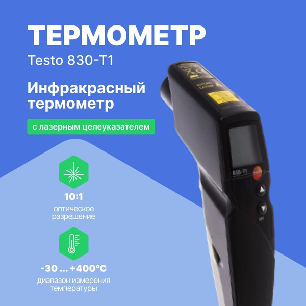 Пирометр Testo 830-T1 с лазерным целеуказателем (оптика 10:1) с ...