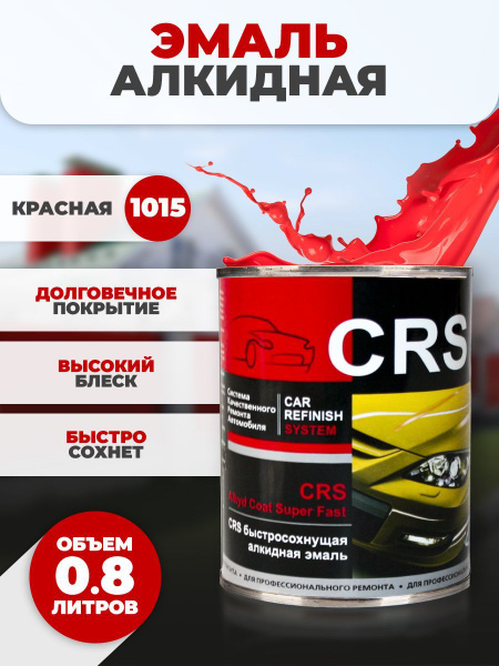 Краска CRS CRS_Алкид Быстросохнущая, Алкидная, Полуглянцевое покрытие ...