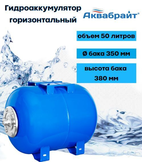 Гидроаккумулятор горизонтальный АКВАБРАЙТ ГМ-50Г, объем 50 литров ...