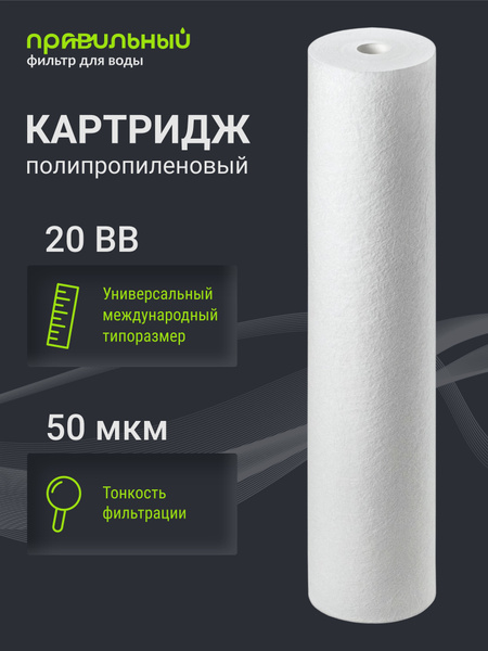 Картридж полипропиленовый Правильный фильтр PP-20BB 50 мкм, для очистки ...