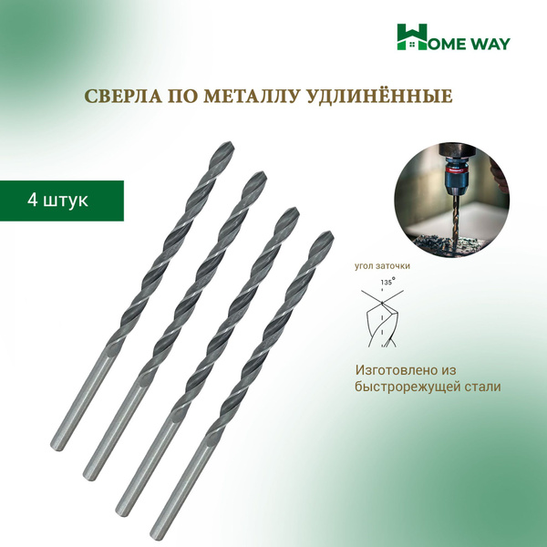 Сверла по металлу удлинённые 4мм x 119мм 4 шт. - купить с доставкой по ...