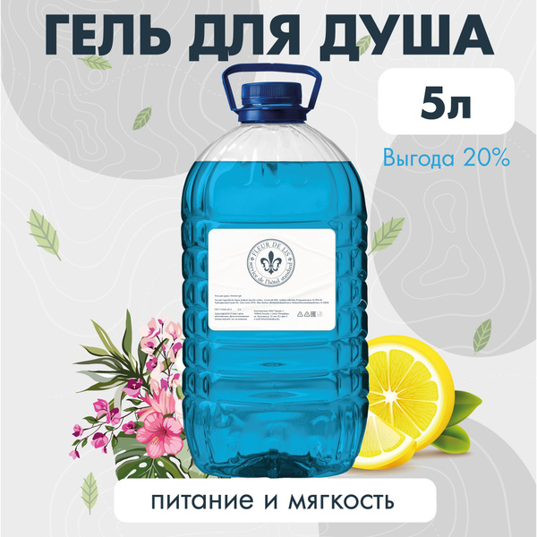 Гель для душа "Fleur de Lis" в канистре 5л, для женщин и мужчин ...