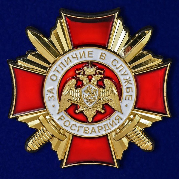 Знак Росгвардии "За отличие в службе" 1 степени купить на OZON по ...