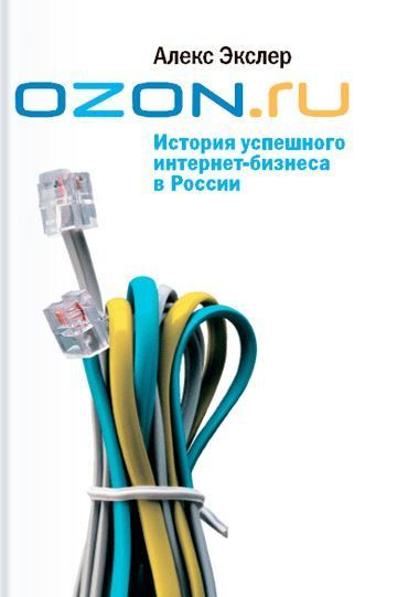 OZON.ru: История успешного интернет-бизнеса в России | Экслер Алекс ...