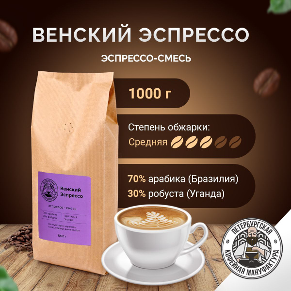 Кофе в зернах 1 кг Венский Эспрессо - купить с доставкой по выгодным ...