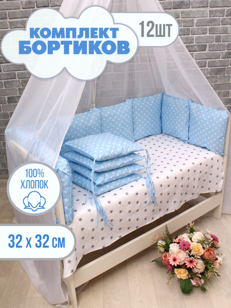 Комплект бортиков в детскую кроватку для новорожденных 12 шт, набор ...