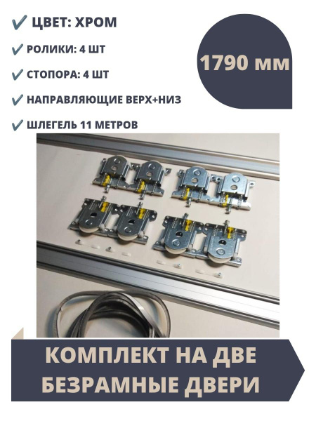 Комплект для шкафа купе, ролики-шлегель-стопора и направляющие Версаль ...