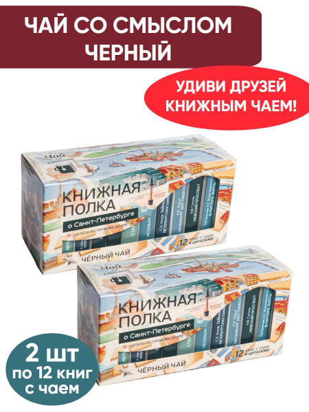 Чай со смыслом книги в пачке чая "Книжная Полка О Санкт-Петербурге ...