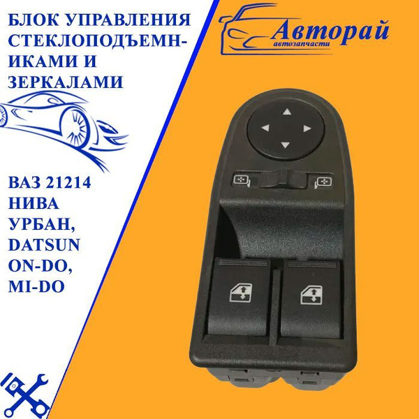 Блок управления стеклоподъемниками и зеркалами ВАЗ 21214 Нива Урбан ...