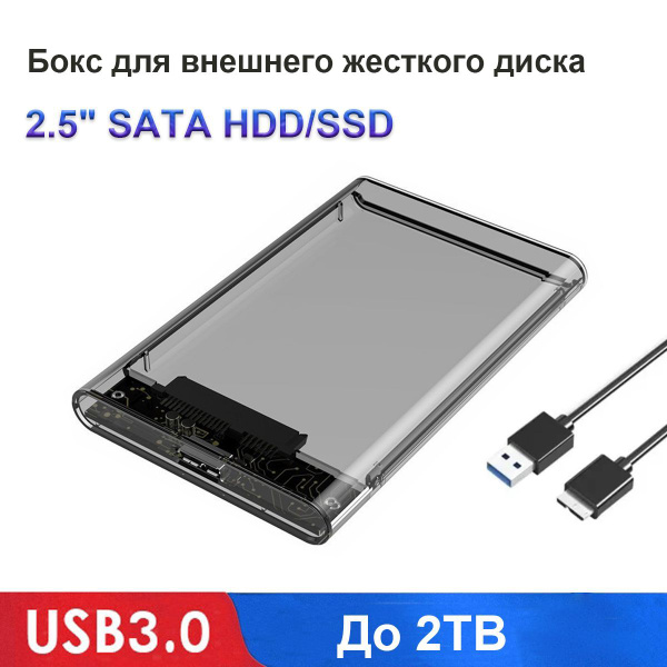 Бокс для внешнего жесткого диска 2.5" SATA SSD/HDD с USB 3.0 внешний ...