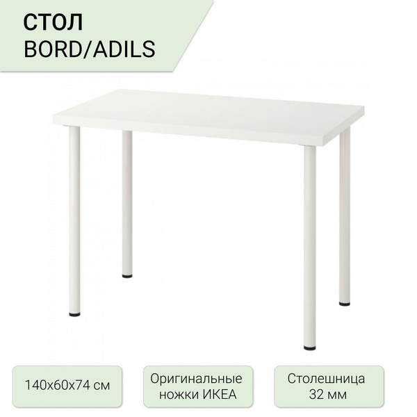 Стол обеденный IKEA Нераскладной BORD/ADILS Стол., 60х140х74 см ...