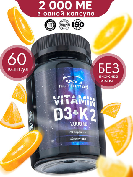 Витамин Д3 2000 + К2, витаминный комплекс, 60 капсул, Space Nutrition ...