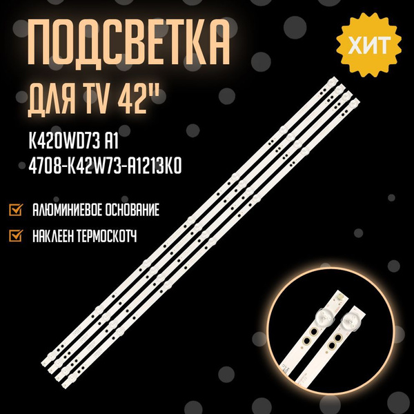 Подсветка K420WD73 A1 для ТВ Philips 42PFT4001/60, Panasonic TX ...