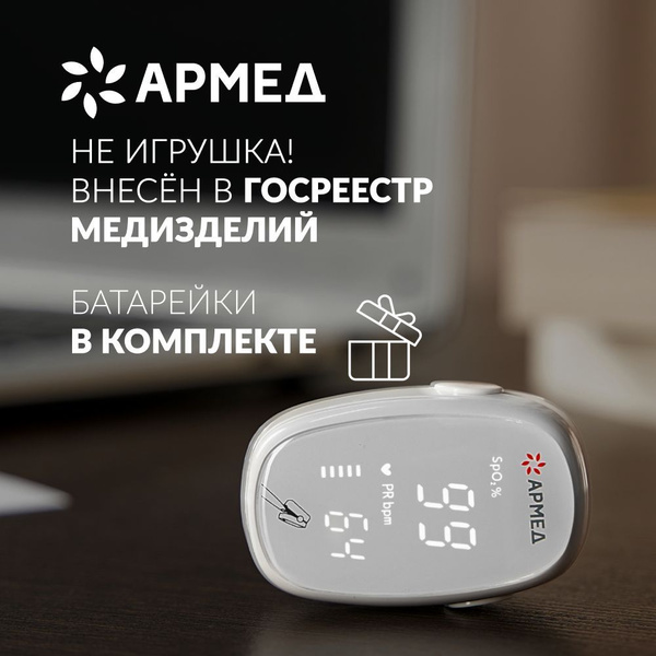 Пульсоксиметр медицинский Армед YX303 на палец (рег. удостоверение ...