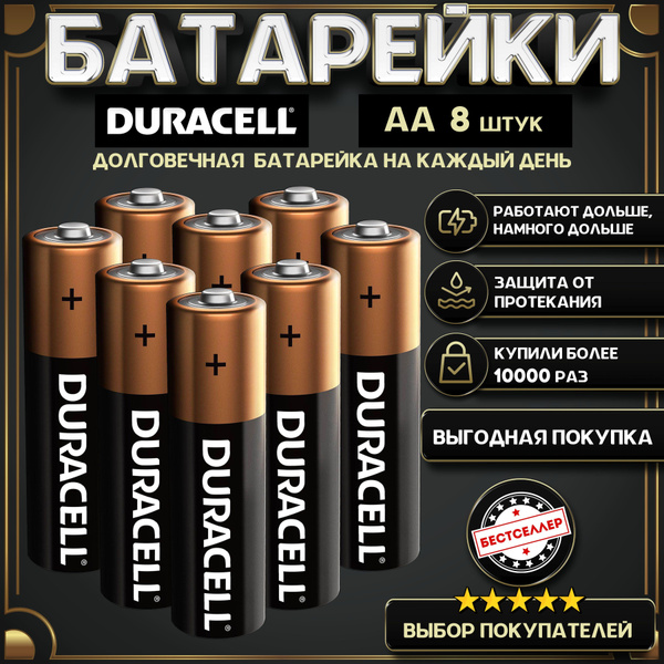 Батарейки АА пальчиковые Дюрасел, 8 штук, 1,5В, Набор щелочных ...