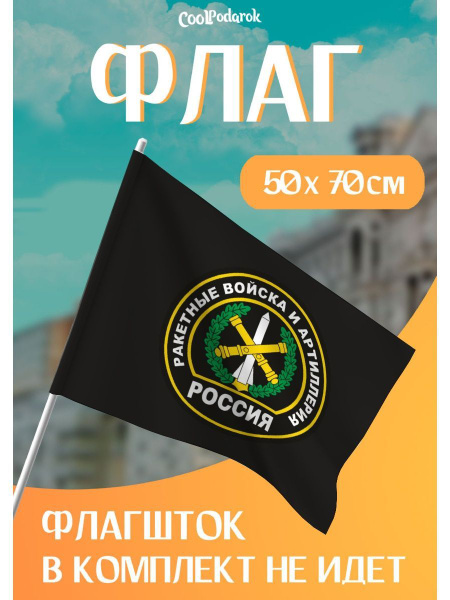 Флаг. Ракетные войска и артиллерия средний - купить Флаг по выгодной ...