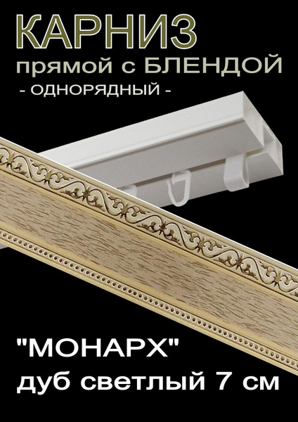 Карниз монарх дуб светлый