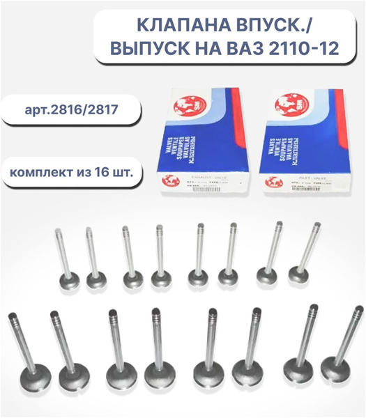 Клапана впускные и выпускные 85-2816/85-2817 / ВАЗ 2110-2112, Калина ...