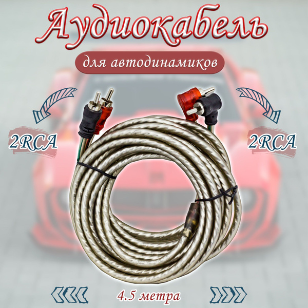 Автомобильный аудио кабель / провода для сабвуфера и усилителя тюльпаны ...