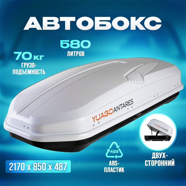 Багажный бокс (автобокс) YUAGO ANTARES двусторонний - купить по ...