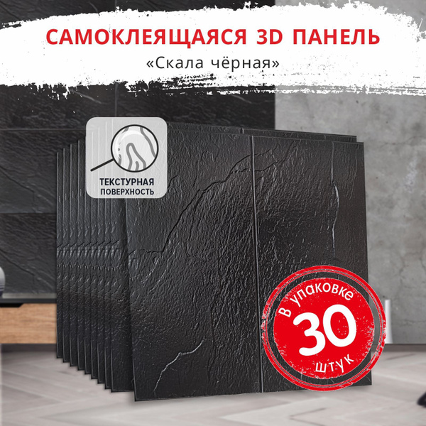 "Скала черная" 30 шт. 700*700*4 мм мягкие влагостойкие самоклеющиеся 3д ...
