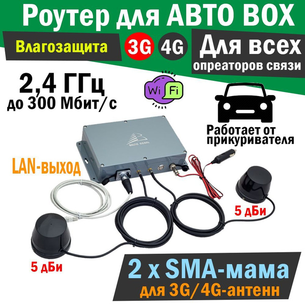Автомобильный 4G-WiFi роутер AUTO BOX. Готовый комплект с антеннами для ...