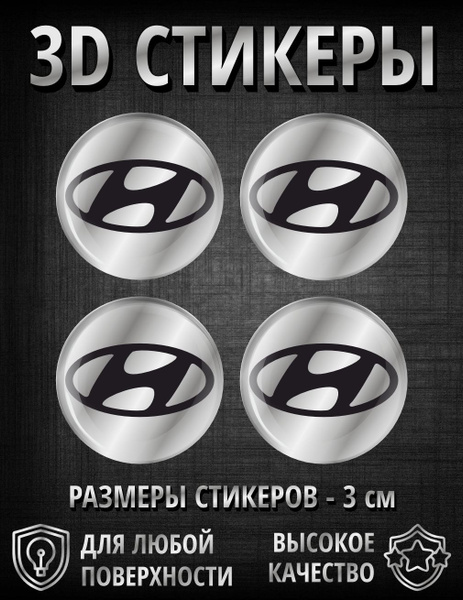 3D наклейки - стикеры - 4 шт Hyundai, Хендай, логотип, марка машины ...