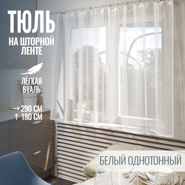 Favia / Тюль на кухню короткая высота 180 ширина 290 - купить с ...
