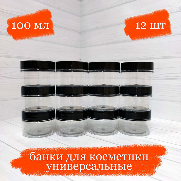 Банки пластиковые для косметики универсальные с чёрной крышкой - 100 мл ...