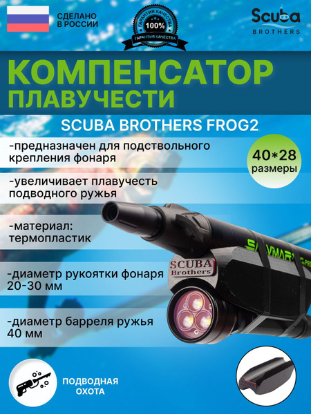 Компенсатор плавучести ружья SCUBA BROTHERS FROG2 40/28 мм - купить с ...