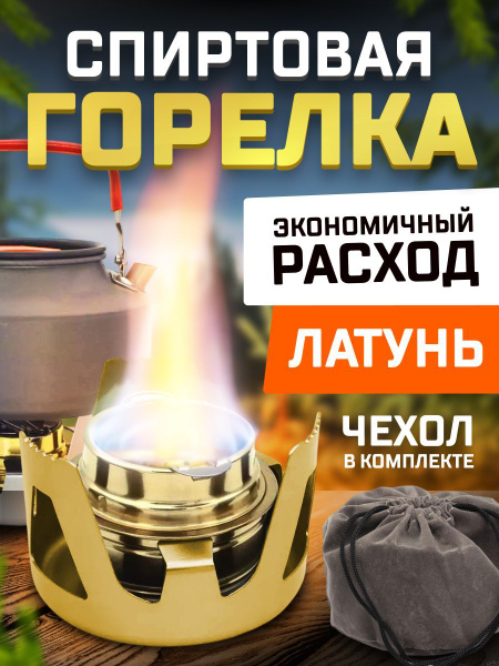 Портативная спиртовая туристическая горелка с подставкой для посуды и ...