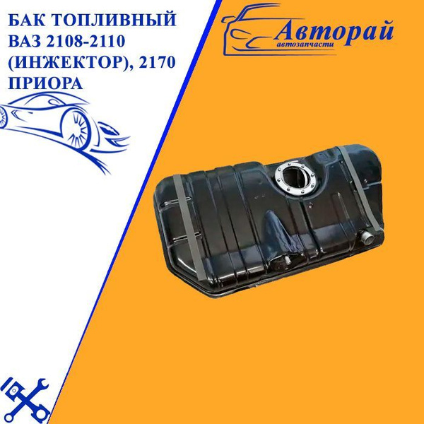 Бензобак 21082-21102 (инжектор) (голый) (шпилька М4 старого образца)