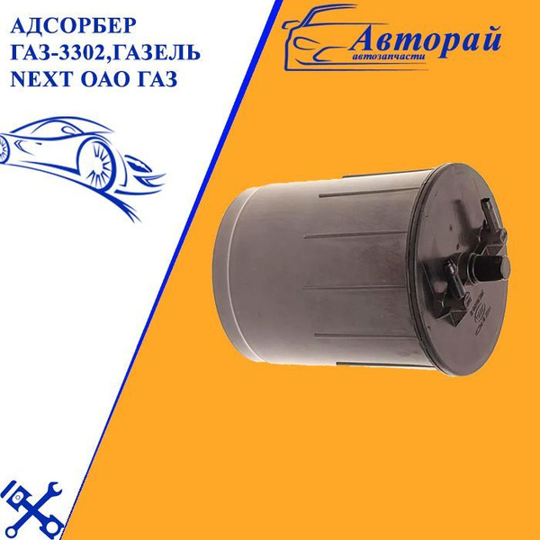 Адсорбер газ-3302,газель next оао газ - GAZ арт. 31105-1164010-10 ...