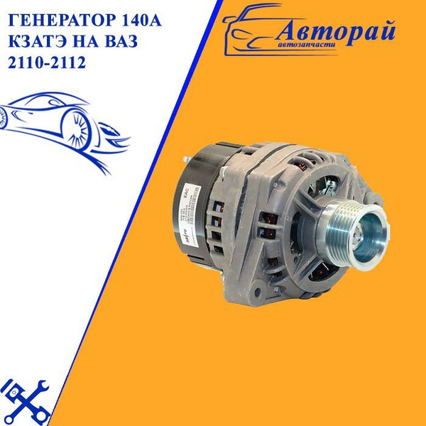 Генератор 140А КЗАТЭ на ваз 2110-2112 - КЗАТЭ арт. PFG_140 - купить по ...