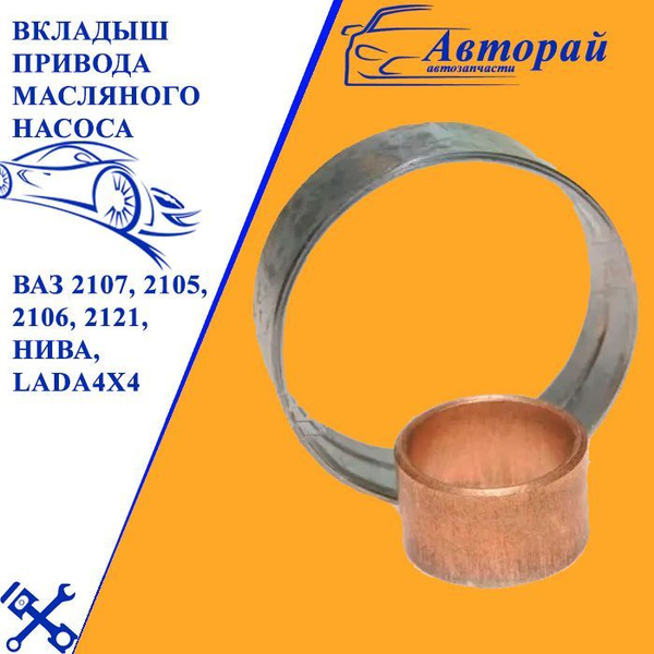 Характеристики Вкладыш привода масляного насоса ВАЗ 2107, 2105, 2106 ...
