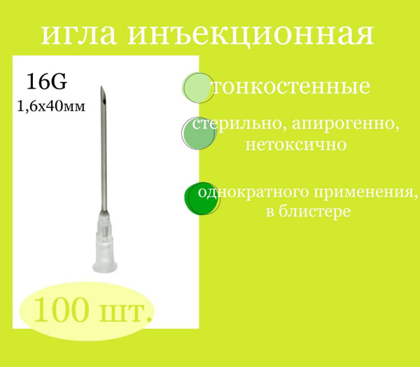 Игла инъекционная 16G 1,6х40мм - купить с доставкой по выгодным ценам в ...