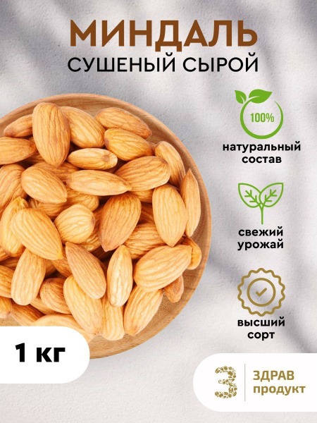 Миндаль сырой сушеный, очищенный / 1 кг - купить с доставкой по ...