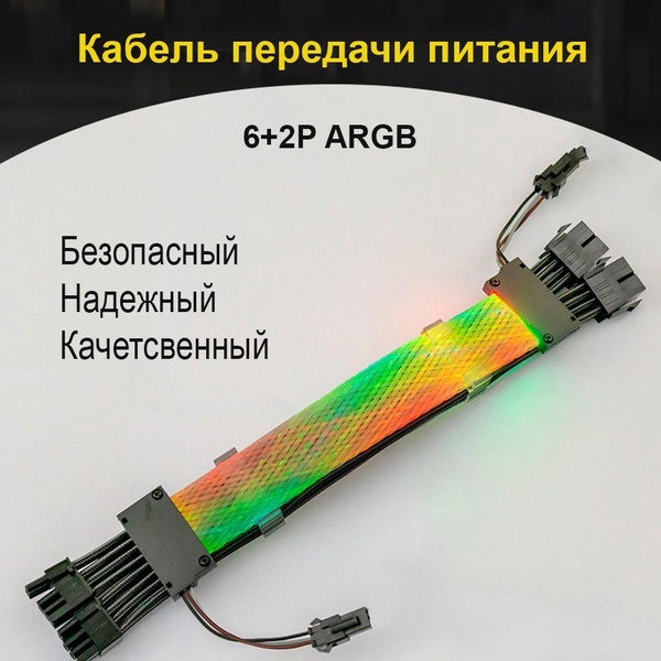 Кабель питания 16 -пин (8+8) с aRGB накладкой для видеокарты, разъем ...